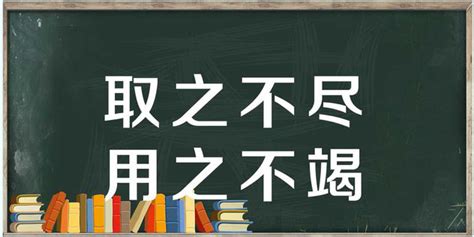 取之不盡|“取之不尽，用之不竭”的解釋 